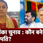 दिवालिया होने के बाद श्रीलंका में पहली बार राष्ट्रपति चुनाव, मैदान में 2 पूर्व राष्ट्रपतियों के बेटे भी