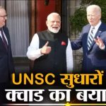 संयुक्त राष्ट्र सुरक्षा परिषद में सुधार की मांग को क्वाड का समर्थन: क्या अब भारत को मिल पाएगी स्थायी सीट?