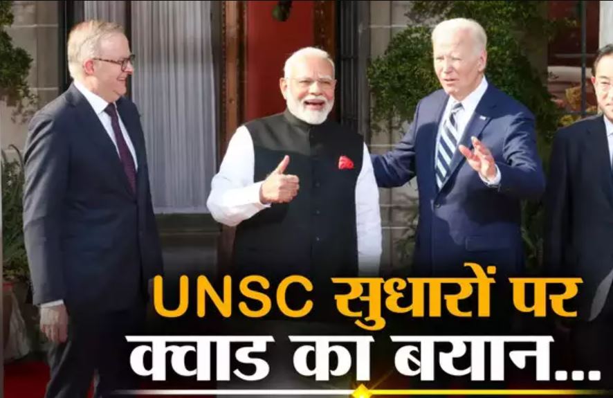 संयुक्त राष्ट्र सुरक्षा परिषद में सुधार की मांग को क्वाड का समर्थन: क्या अब भारत को मिल पाएगी स्थायी सीट?