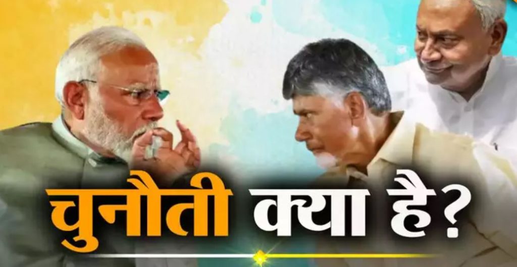 BJP के करीब आ रहे हैं या कुछ और है तैयारी? नीतीश-नायडू के मन में क्या चल रहा है?