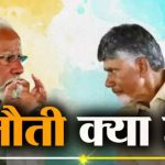 BJP के करीब आ रहे हैं या कुछ और है तैयारी? नीतीश-नायडू के मन में क्या चल रहा है?