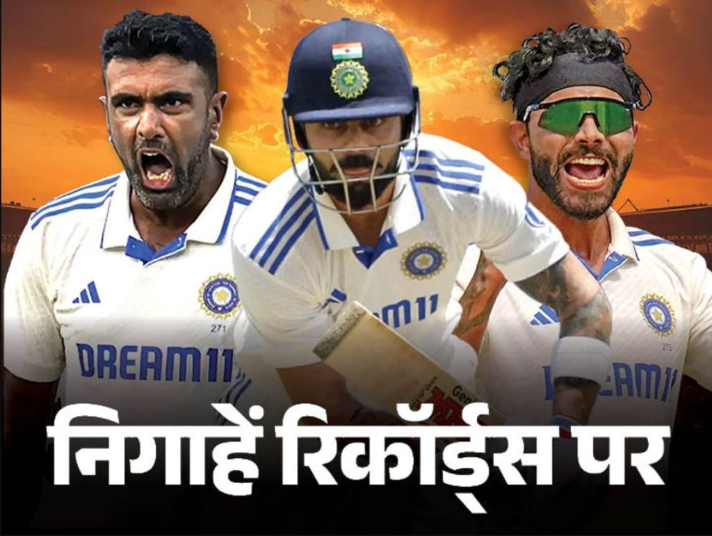 कानपुर टेस्ट में भारत के पास बनने वाले 11 रिकॉर्ड: कोहली, जडेजा और टीम के प्रमुख आंकड़े