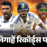 कानपुर टेस्ट में भारत के पास बनने वाले 11 रिकॉर्ड: कोहली, जडेजा और टीम के प्रमुख आंकड़े