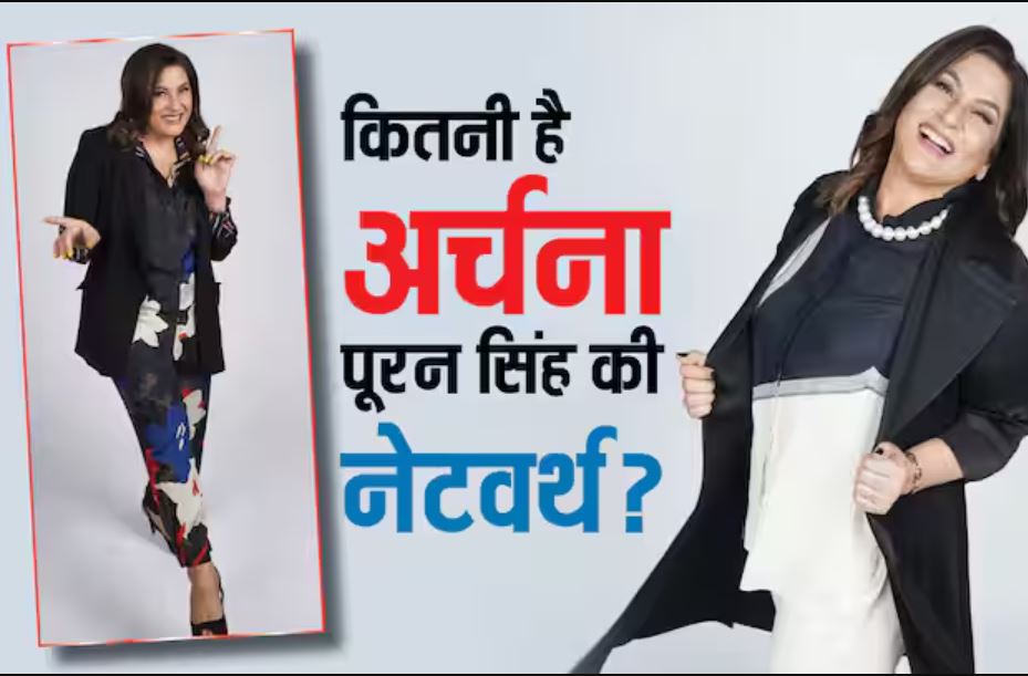 अर्चना पूरन सिंह की नेटवर्थ: कपिल शर्मा से ज्यादा अमीर?
