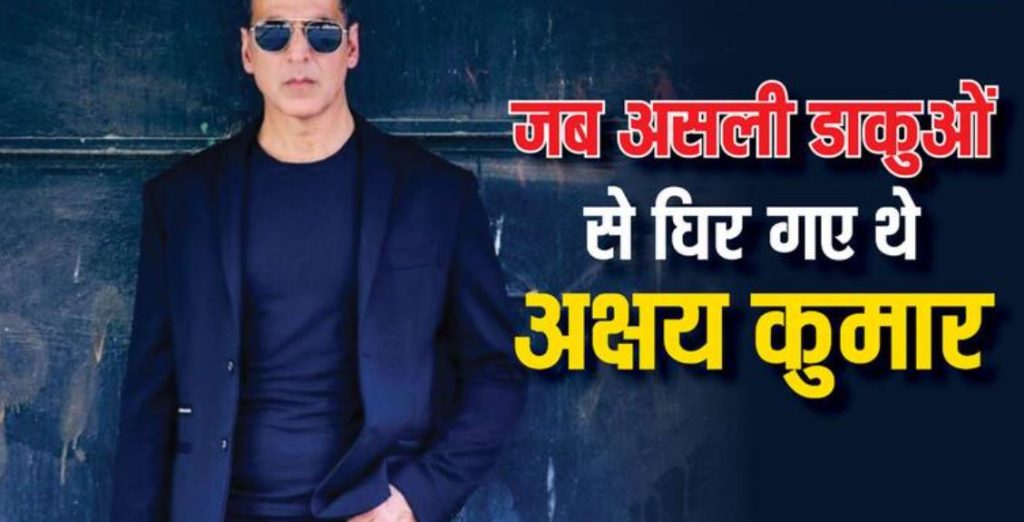 ‘शोर मचाता तो गोली मार देते’: चंबल के डाकुओं से घिरे अक्षय कुमार का दिलचस्प किस्सा