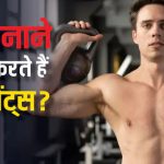 क्या वाकई बॉडी बनाने में मदद करते हैं सप्लीमेंट्स?