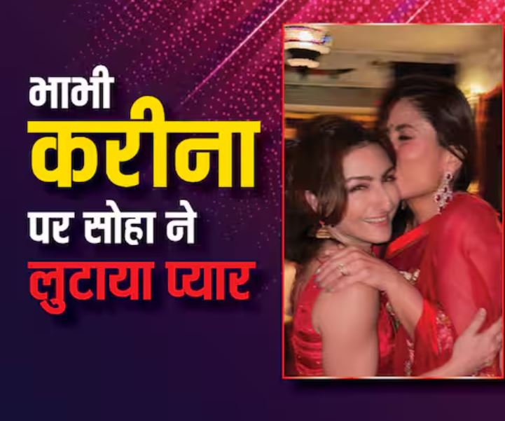 Kareena Kapoor के बर्थडे पर ननद Soha Ali Khan ने लुटाया प्यार, तस्वीरों में दिखी दोनों की बेहद प्यारी बॉंडिंग