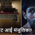 ‘भूल भुलैया 3’ टीजर: रूह बाबा का सामना होगा मंजुलिका से, भाभी 2 के रूप में तृप्ति डिमरी की झलक न के बराबर