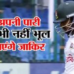 IND vs BAN: शून्य पर आउट हुए बांग्लादेश के ओपनर, दर्ज हुआ शर्मनाक रिकॉर्ड