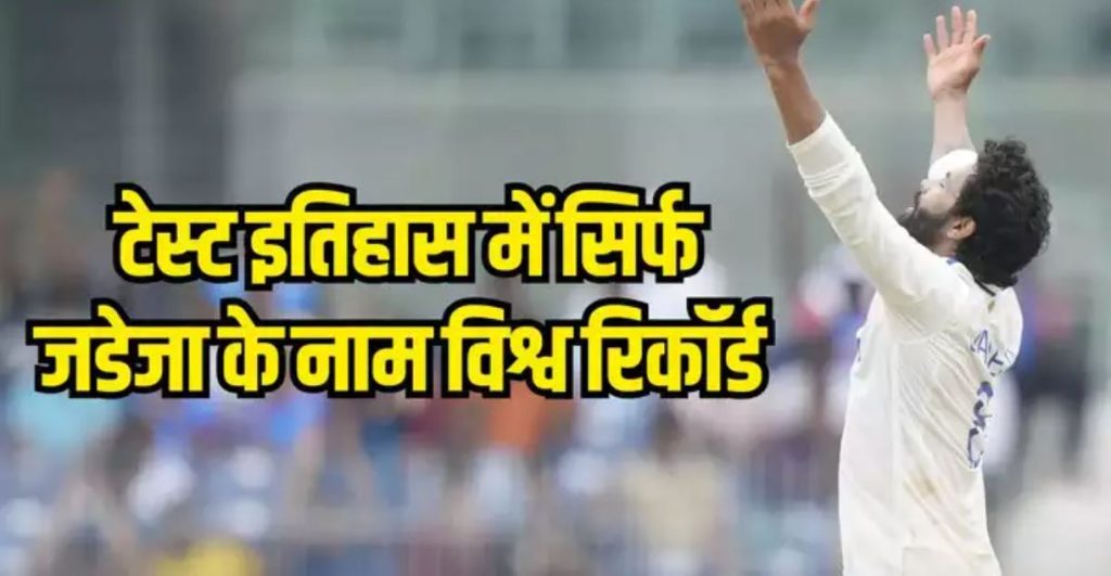 147 वर्षों का टेस्ट इतिहास: रविंद्र जडेजा के नाम विश्व रिकॉर्ड