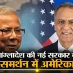 बांग्लादेश में लोकतांत्रिक, शांतिपूर्ण परिवर्तन का समर्थन करना सभी के हित में है : अमेरिकी राजनयिक