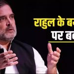 भारत में सिखों की स्थिति पर राहुल गांधी के बयान पर सियासी भूचाल, बीजेपी ने याद दिलाया 1984 का नरसंहार