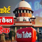 सुप्रीम कोर्ट का YouTube चैनल हुआ हैक, दिख रहा US क्रिप्टोकरेंसी XRP से जुड़ा विज्ञापन