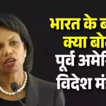 भारत से हर 5 मिनट पर लॉयल्टी टेस्ट नहीं मांग सकते… अमेरिका की पूर्व विदेश मंत्री कोंडोलीजा राइस ने क्यों कहा ऐसा?