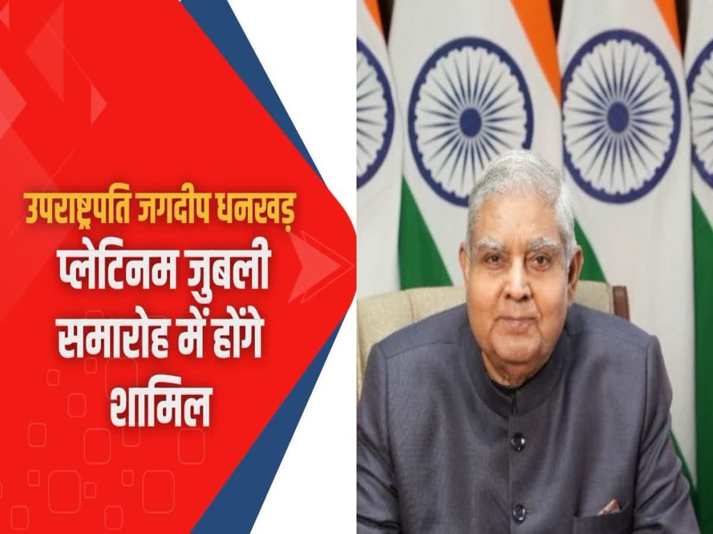 उपराष्ट्रपति जगदीप धनखड़ आज जयपुर दौरे पर
