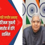 उपराष्ट्रपति जगदीप धनखड़ आज जयपुर दौरे पर