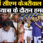 दिल्ली – पूर्व सीएम केजरीवाल पर पदयात्रा के दौरान हमला