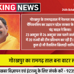 गोरखपुर – रामगढ़ताल बन रहा वॉटर स्पोर्ट्स का हब