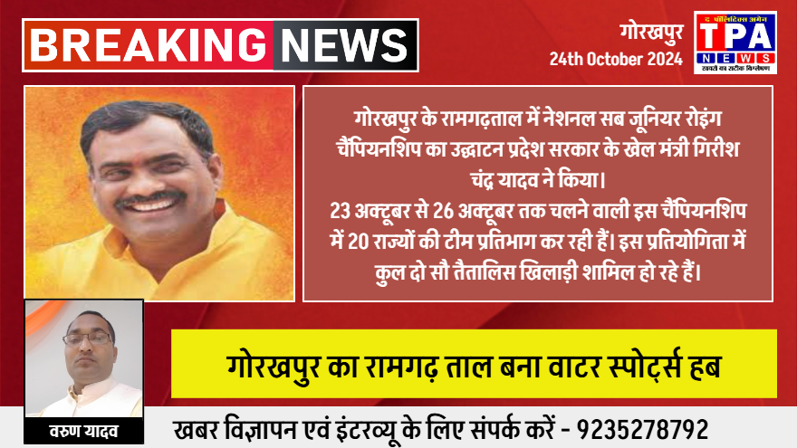 गोरखपुर – रामगढ़ताल बन रहा वॉटर स्पोर्ट्स का हब