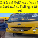 बद्दी – पुलिस व परिहवन विभाग ने निजी स्कूल की पांच बसें पकड़ीं