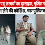 आजमगढ़ में पशु तस्करों ने पुलिस को गाड़ी से कुचलने की कोशिश, 4 कांस्टेबल घायल