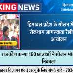 सोलन में “भ्रष्टाचार रोकथाम जागरूकता रैली” का हुआ आयोजन 