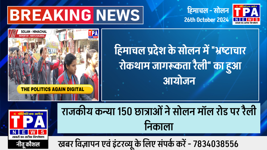 सोलन में “भ्रष्टाचार रोकथाम जागरूकता रैली” का हुआ आयोजन 