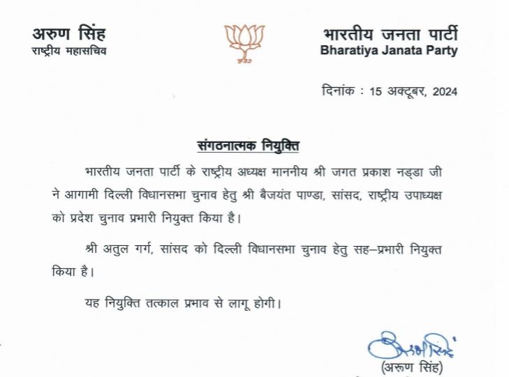 भाजपा के राष्ट्रीय उपाध्यक्ष को मिली दिल्ली चुनाव की जिम्मेदारी