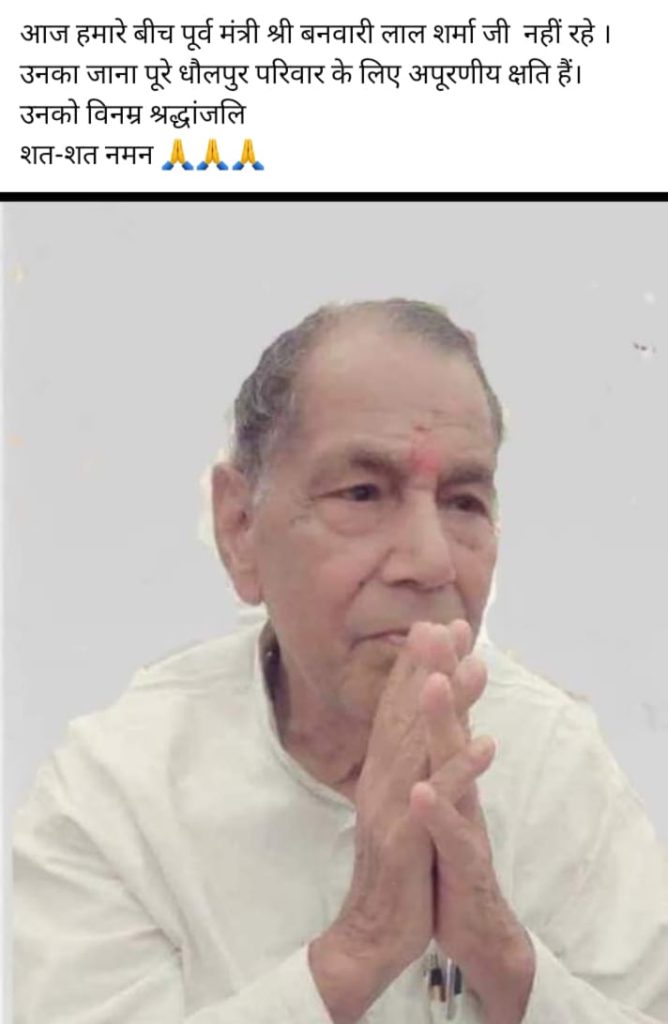 धौलपुर :  पूर्व मंत्री बनबारी लाल शर्मा का हुआ निधन