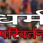 जौनपुर – धर्मांतरण कराने के आरोप में चार गिरफ्तार