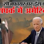 पश्चिम एशिया में रुकेगी लड़ाई: ईरान के संपर्क में अमेरिका और अरब के देश, सभी मोर्चों पर युद्ध रोकने के लिए सीक्रेट बातचीत