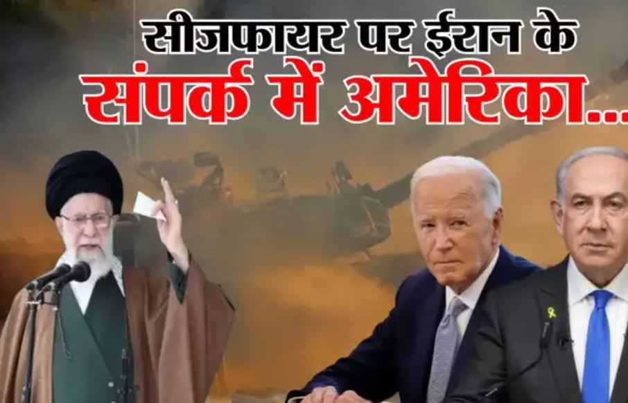 पश्चिम एशिया में रुकेगी लड़ाई: ईरान के संपर्क में अमेरिका और अरब के देश, सभी मोर्चों पर युद्ध रोकने के लिए सीक्रेट बातचीत