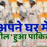 पाकिस्तानियों ने नाक रगड़ लिया… मुल्तान टेस्ट में हार के ये 5 विलेन जिन्हें टीम से बाहर कर देना चाहिए