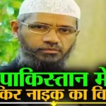 जाकिर नाइक को देश से निकालो: भारत के भगोड़े पर बुरी तरह भड़के पाकिस्तानी, शहबाज से की वापस भेजने की मांग