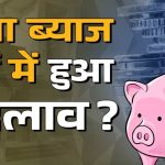 अक्टूबर से दिसंबर के लिए जारी हो गया ब्याज दर, क्या इस बार हुआ बदलाव?