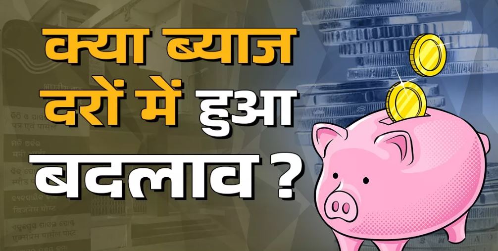 अक्टूबर से दिसंबर के लिए जारी हो गया ब्याज दर, क्या इस बार हुआ बदलाव?