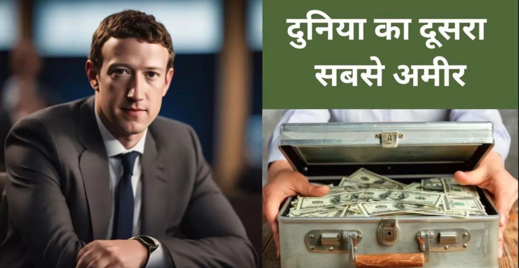 मार्क जुकरबर्ग ने दी जेफ बेजोस को दौलत की पटकनी, बन गए दुनिया के दूसरे सबसे अमीर