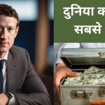 मार्क जुकरबर्ग ने दी जेफ बेजोस को दौलत की पटकनी, बन गए दुनिया के दूसरे सबसे अमीर