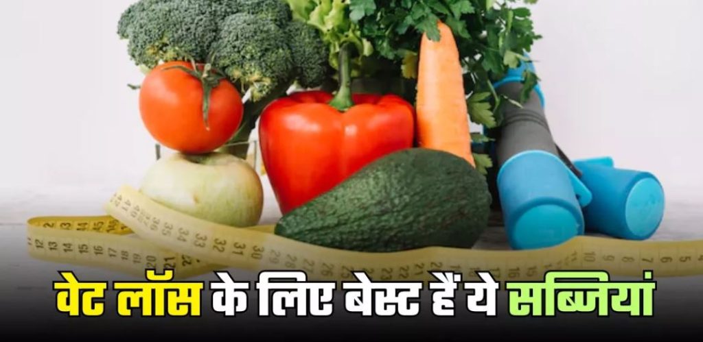 आज से ही खाना शुरू कर दें ये 5 सब्जियां, चर्बी हो जाएगी गायब, शेप में आ जाएगी बॉडी!