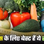 आज से ही खाना शुरू कर दें ये 5 सब्जियां, चर्बी हो जाएगी गायब, शेप में आ जाएगी बॉडी!