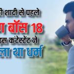 बिग बॉस 18 में टीवी का एक मोस्ट पॉपुलर एक्टर भी हिस्सा ले रहा है, जिसने दूसरी शादी से पहले अपना धर्म बदलकर इस्लाम कबूल किया था