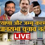 EVM में कैद पार्टियों का भविष्य, कल हरियाणा और जम्मू-कश्मीर के एकसाथ नतीजे, कौन मारेगा बाजी