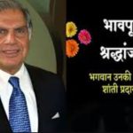रतन टाटा का 86 वर्ष की आयु में निधन, उद्योग जगत में शोक की लहर