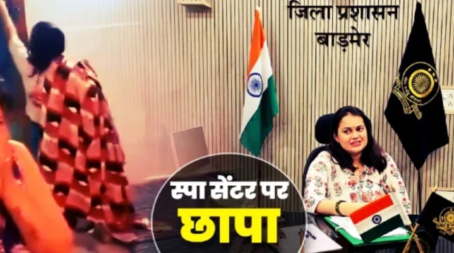 राजस्थान: बाड़मेर कलेक्टर टीना डाबी ने स्पा सेंटर पर मारा छापा, अवैध गतिविधियों का भंडाफोड़, 7 हिरासत में