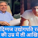 रतन टाटा का निधन: दुनिया ने खोया महान उद्योगपति, देशभर में शोक की लहर