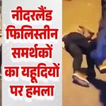 नीदरलैंड में इजरायली यहूदियों पर हमला: फिलिस्तीन समर्थकों ने मचाया उत्पात, कई गिरफ्तार