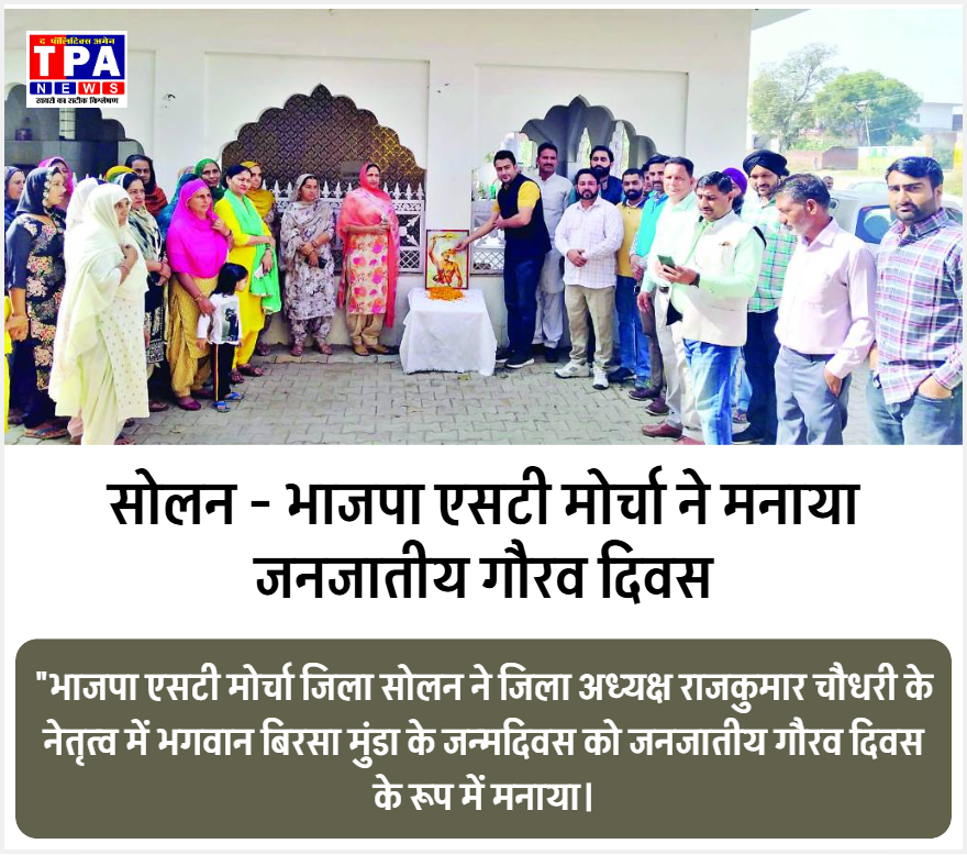 सोलन – भाजपा एसटी मोर्चा ने मनाया जनजातीय गौरव दिवस