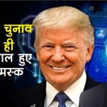 Donald Trump की जीत से एलन मस्क हुए मालामाल, 900 करोड़ खर्च कर 24 घंटे में बनाए 1.68 लाख करोड़, मस्क की बंपर कमाई!