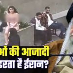 ईरान की यूनिवर्सिटी में छात्रा ने कपड़े उतारकर भड़का दी चिंगारी, कट्टर शिया मुल्क में विरोध का नया दौर