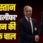 किलर ड्रोन, फाइटर जेट… पाकिस्तान को हथियारों से पाट रहे तुर्की के खलीफा एर्दोगान, भारत यूं ले सकता है बदला